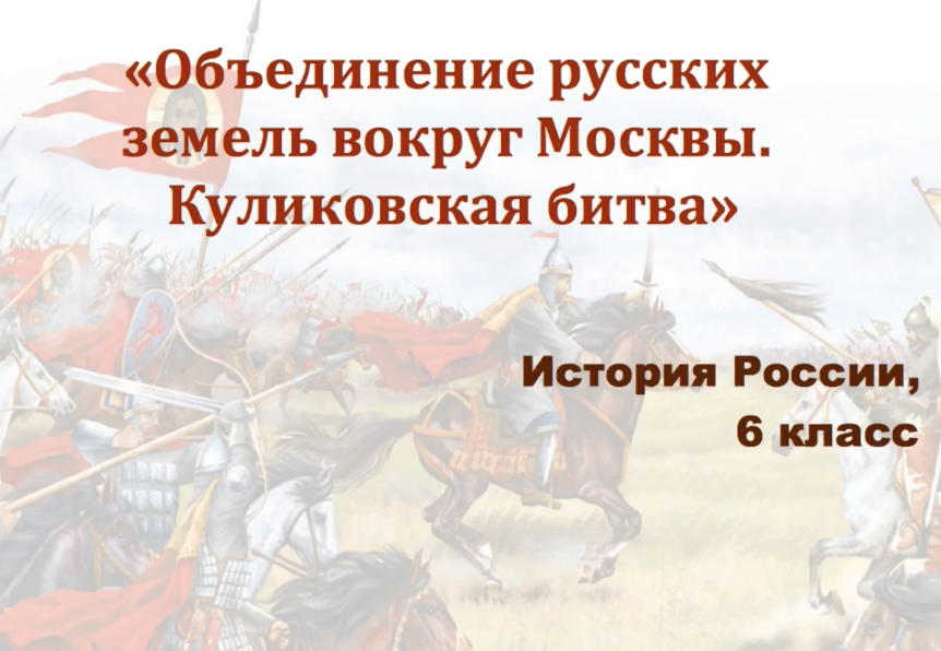 История россии 6 класс объединение русских земель вокруг москвы куликовская битва презентация