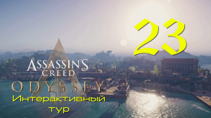 Аssassin's Creed Odyssey-Интерактивный тур на ПК #23: Святилище Асклепия в Эпидавре!