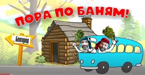 Пора по баням