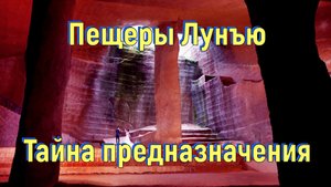 Пещеры Лунъю. Тайна предназначения. [№ R-042.05.05.2020.]