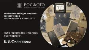 Ежегодная международная конференция «Фотография в музее». День третий. Доклад V. 2023