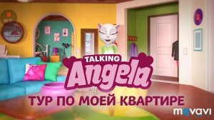 Говорящая Анджела.СТИЛЬ ЖИЗНИ