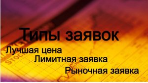 Виды заявок на бирже. Лучшая цена. Лимитная заявка. Рыночная заявка.