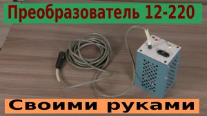 Преобразователь 12-220 своими руками.