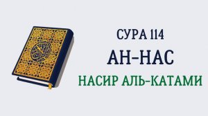Сура 114 Ан-Нас // Насир Аль-Катами