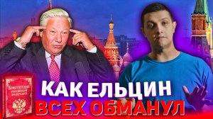 Действует ли Конституция России? (Михаил Советский)