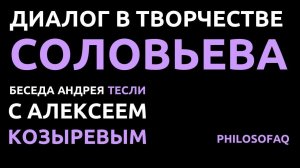 Диалог в творчестве В.С. Соловьева