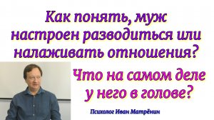 Как понять, муж настроен разводиться или налаживать отношения?