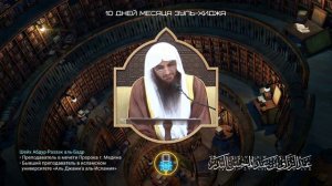 Встреча 10-ти дней Зуль-Хиджи | Шейх Абдур-Раззак аль-Бадр