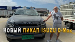 ПИКАП ОТ ISUZU ISUZU D-Max