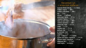 Рецепт фасолевого супа с испанской колбасой