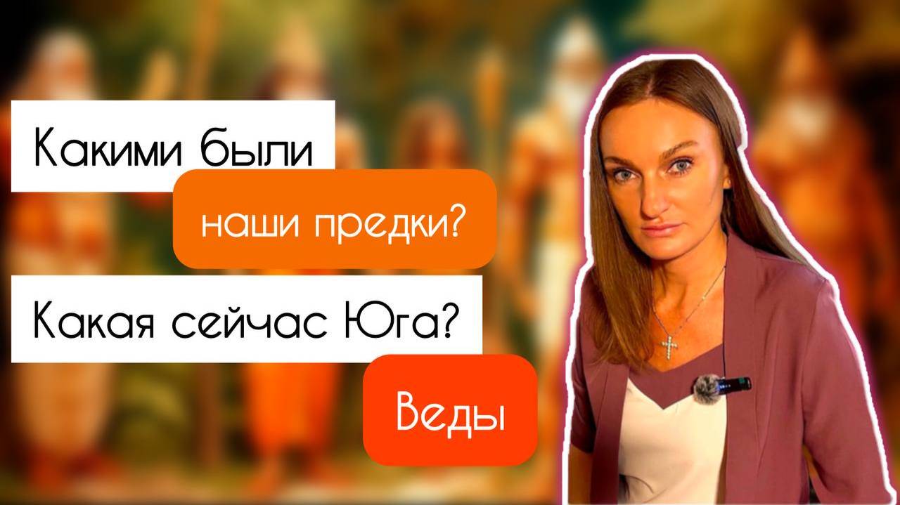 Какими Веды описывают наших предков? И какая Юга сейчас на самом деле?