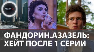 Фандорин Азазель 2023 | голая Варнава, хейт после первой серии и царь Николай 3 в наши дни