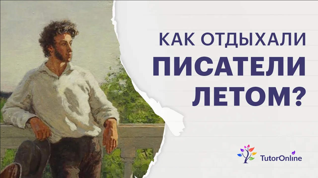 Лето Пушкина, Чехова, Бродского и других писателей. Литература