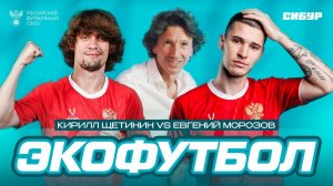 Экофутбольный квиз: Морозов VS Щетинин