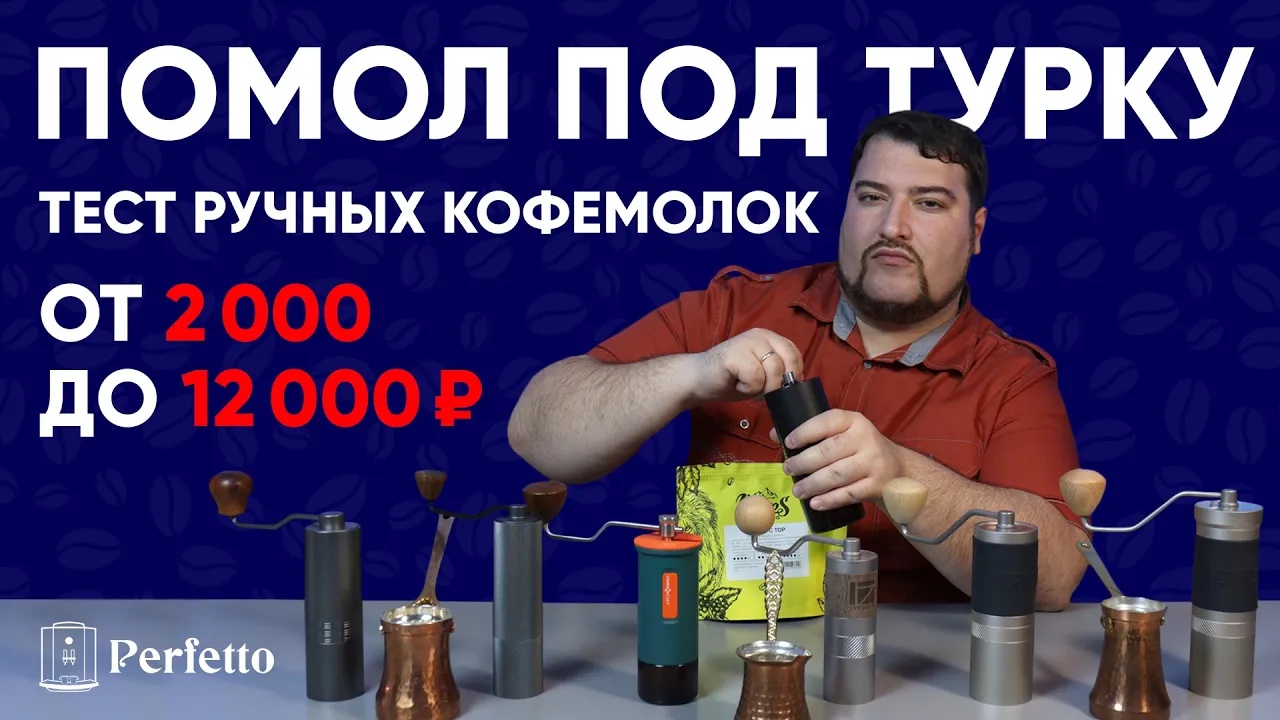 Какие кофемолки могут в ХОРОШИЙ помол для турки? Тест ручных кофемолок от 2000 до 12000 рублей.