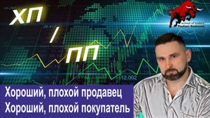 🔥 ХП _ ПП -- Хороший и плохой продавец.