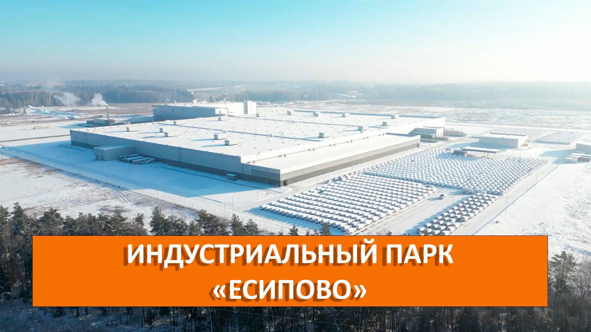 Индустриальный парк Есипово |Корпорация развития Московской области