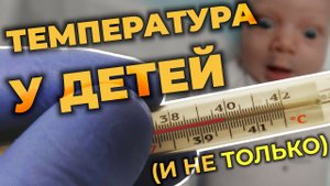 Температура у детей и не только. Что это такое и как с этим бороться? #ПроСМП  #лихорадка