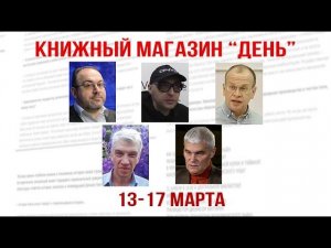 А. Колпакиди, И. Стечкин, В. Галин, А. Самсонов, К. Сивков. Книжный клуб "День"