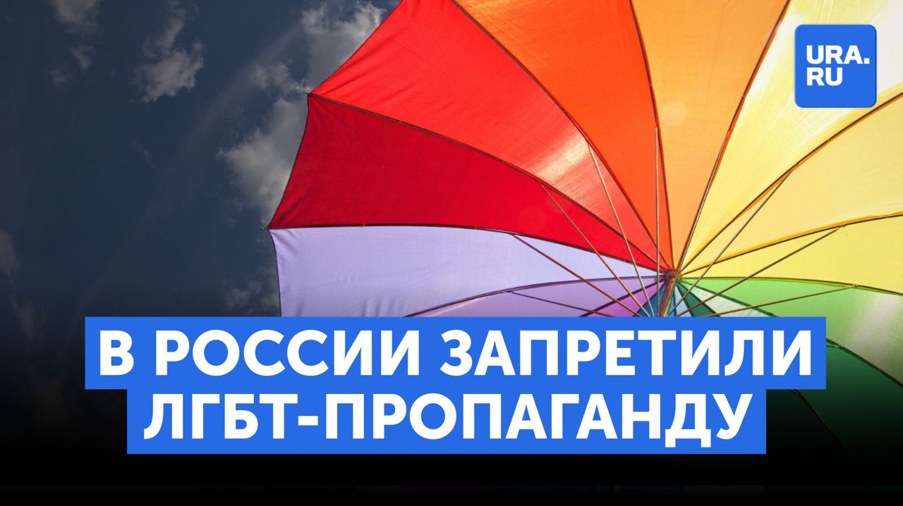 В России запретили ЛГБТ-пропаганду смотреть онлайн