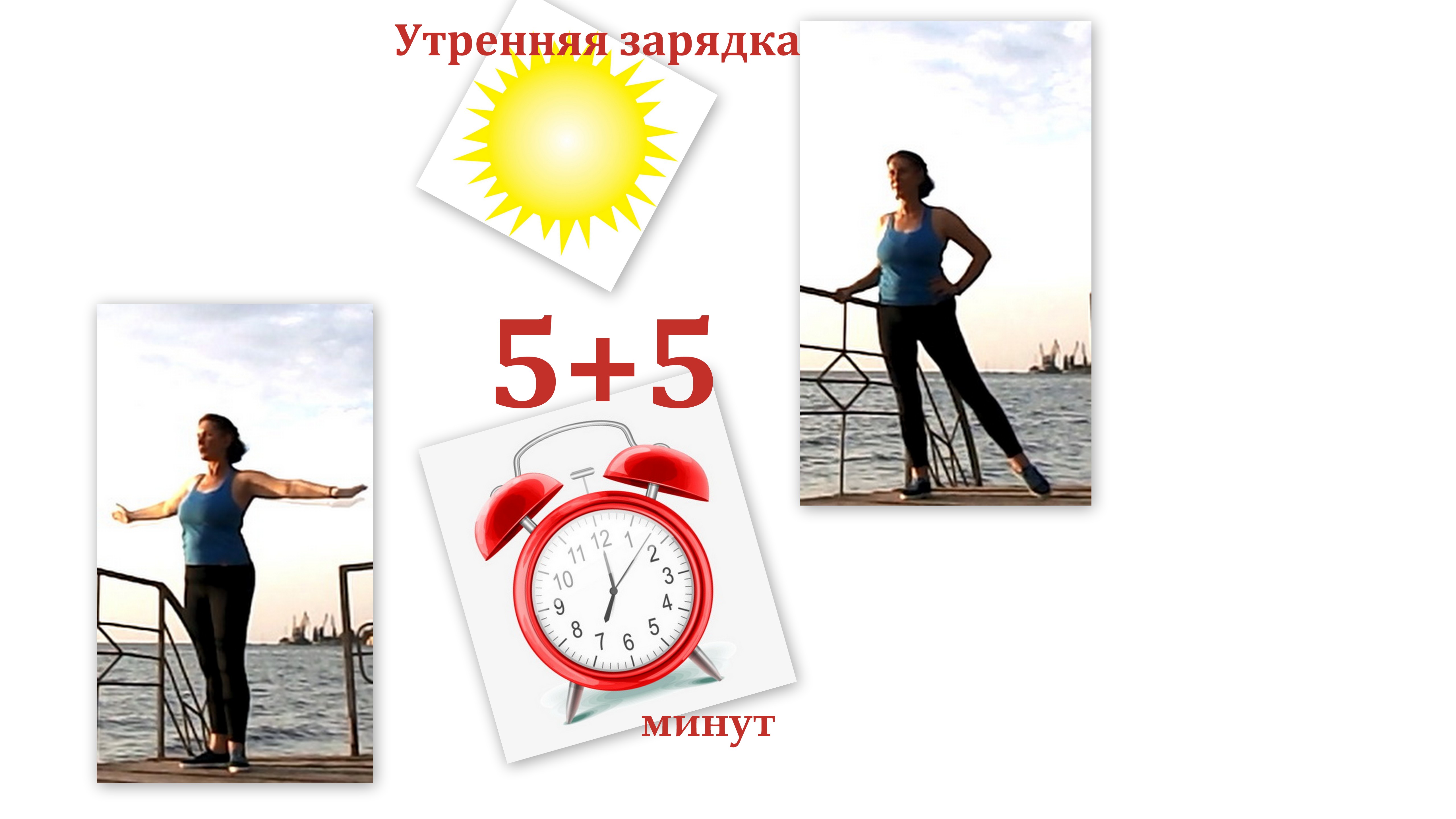 Утренняя Зарядка №5  для похудения ног