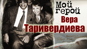 Вера Таривердиева. Мой герой