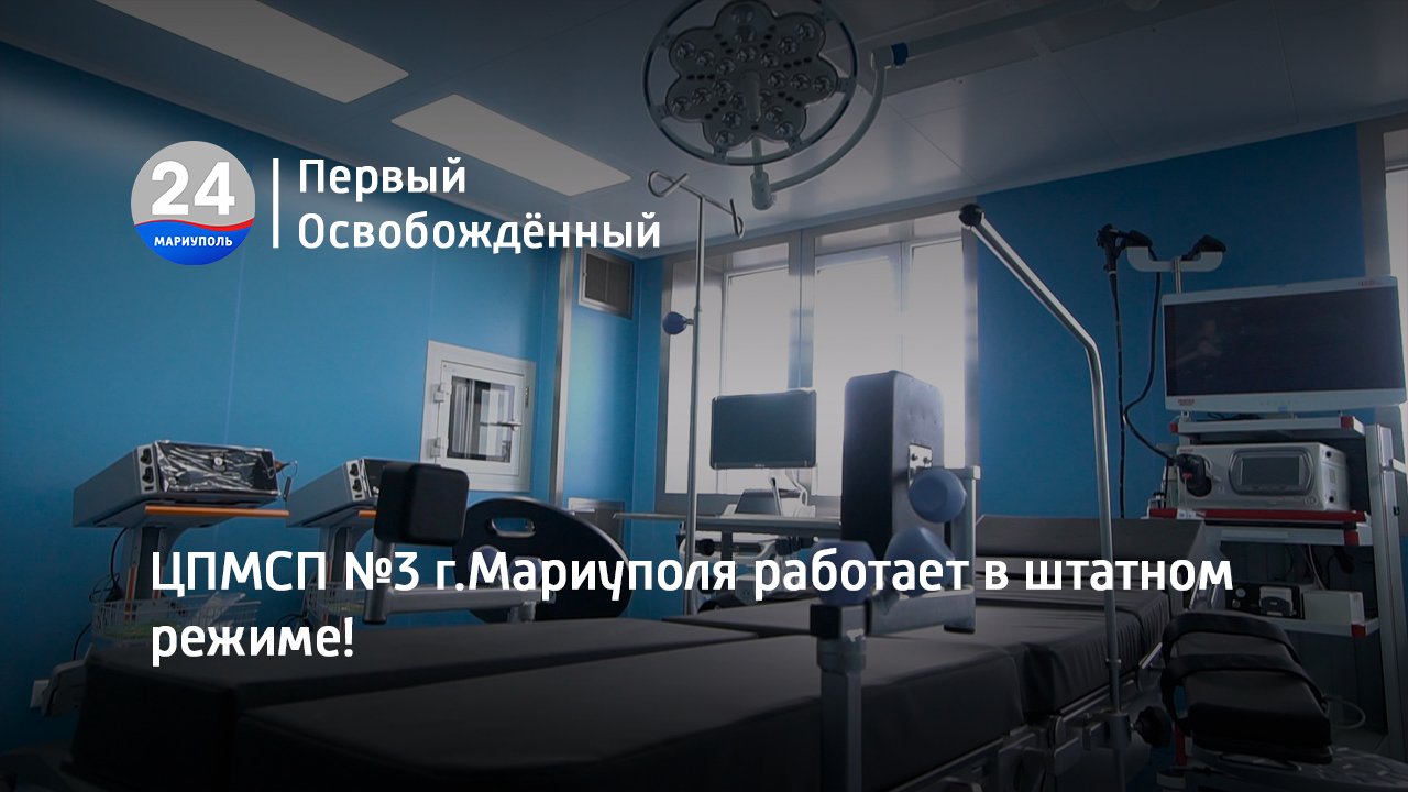 ЦПМСП №3 г.Мариуполя работает в штатном режиме! 03.05.2023