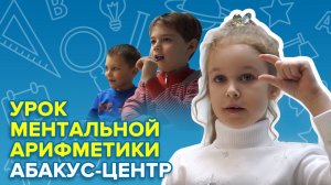 Урок ментальной арифметики | Абакус-центр