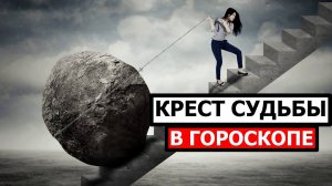 КРЕСТ СУДЬБЫ В ГОРОСКОПЕ. В ЧЁМ КРЕСТ ТВОЙ?