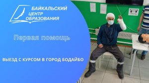 Выезд с обучением по курсу "Первая помощь" в г. Бодайбо