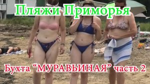 Пляжи Приморья. Бухта Муравьиная часть 2