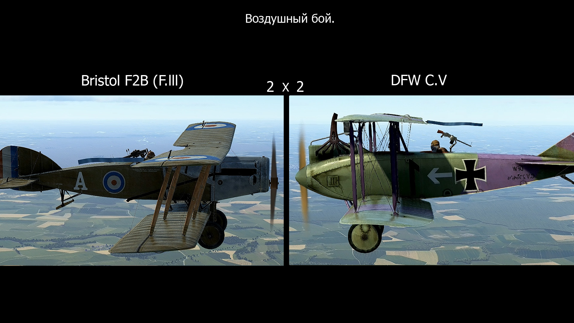 Воздушный бой. Bristol F2B (F. lll) x DFW C.V. Симулятор. Flying Circus.