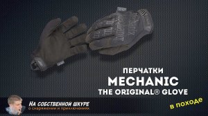 ✓ Перчатки Mechanix The Original. Как новые за два года!  Вечные перчатки боящиеся только огня