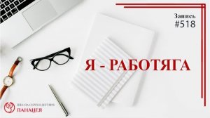 Я - работяга, какие удовольствия? / записи Нарколога #518