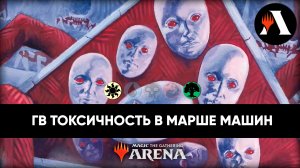 ☀? ГВ Токсичность | Стандарт MTG Arena | Марш Машин ☀?