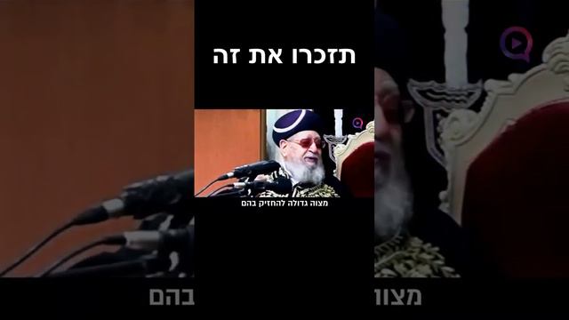 מי שעוזר להם מציל נפשות מישראל | מרן הרב עובדיה יוסף זכר צדיק וקדוש לברכה