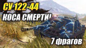 СУ 122-44 - 7 фрагов, КОСА СМЕРТИ! (Tanks Blitz | Танки Блиц)