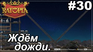 Ждём дожди.#30 Ratopia. Прохождение.