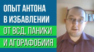 Я Три Года Лечился От Болезни, Которой Не Было | Панические Атаки и ВСД | Отзыв Антона
