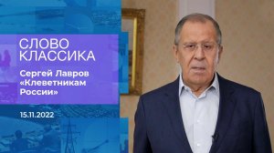 Сергей Лавров читает стихотворение "Клеветникам Ро.... Фрагмент информационного канала от 15.11.2022