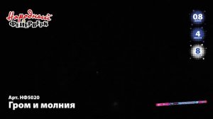 Римская свеча Гром и молния НФ5020