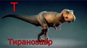 Алфавит динозавров - веселая детская песенка - учим алфавит и названия динозавров