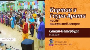 Киртан и Гаура-арати после воскресной лекции (31.03.2019, Санкт-Петербург). Ватсала дас.mp4