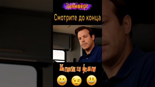 Лучшие моменты из фильмов (Смешная комедия) Юмор Смех Позитив Смысл Красивая речь Эффекты!