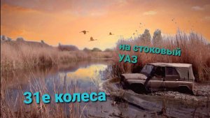 Forward Safari 500 31\10.5\15 на стоковый уаз