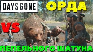 Days Gone(Жизнь После) - Пепельный Шатун VS Орды!