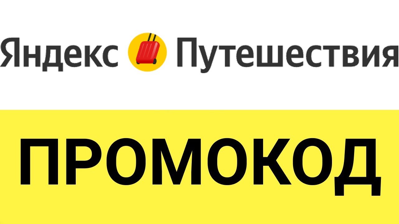 Яндекс путешествия промокод