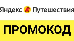 Где найти и как использовать промокоды Яндекс Путешествия (yandex.travel) от БериКод?