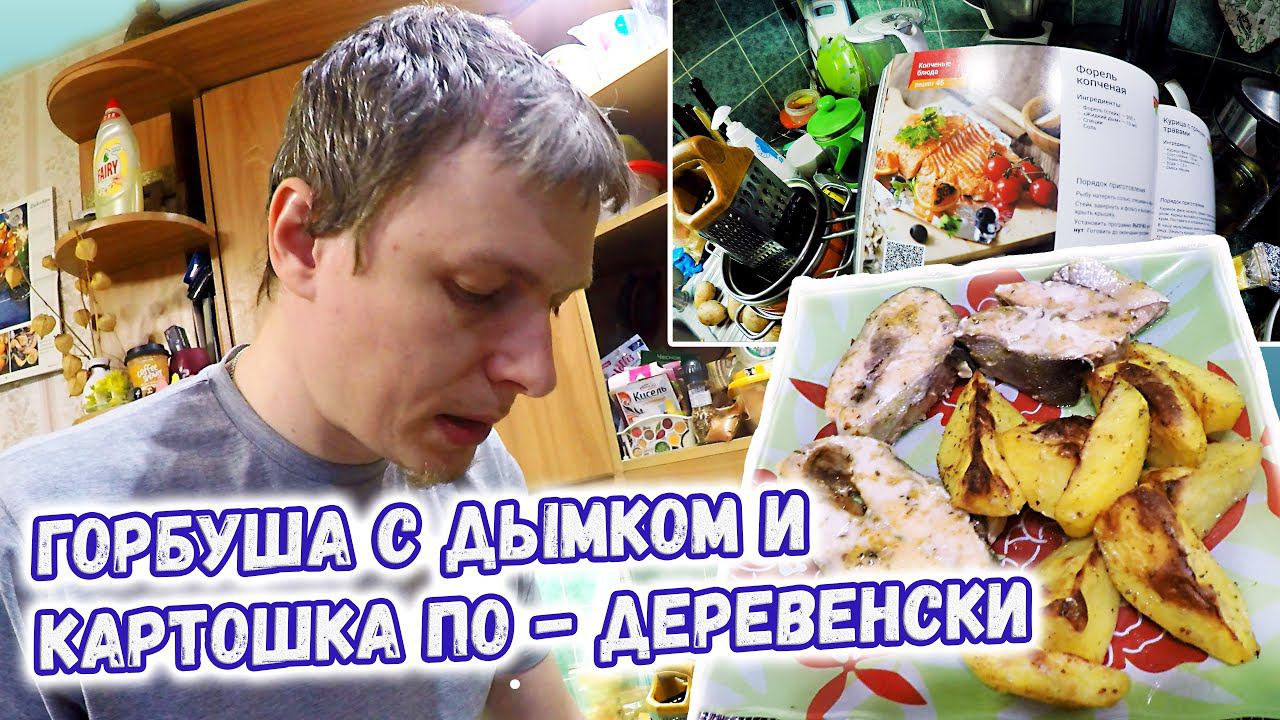 Горбуша с дымком и картошка по - деревенски. Рецепт / Готовят муж с женой